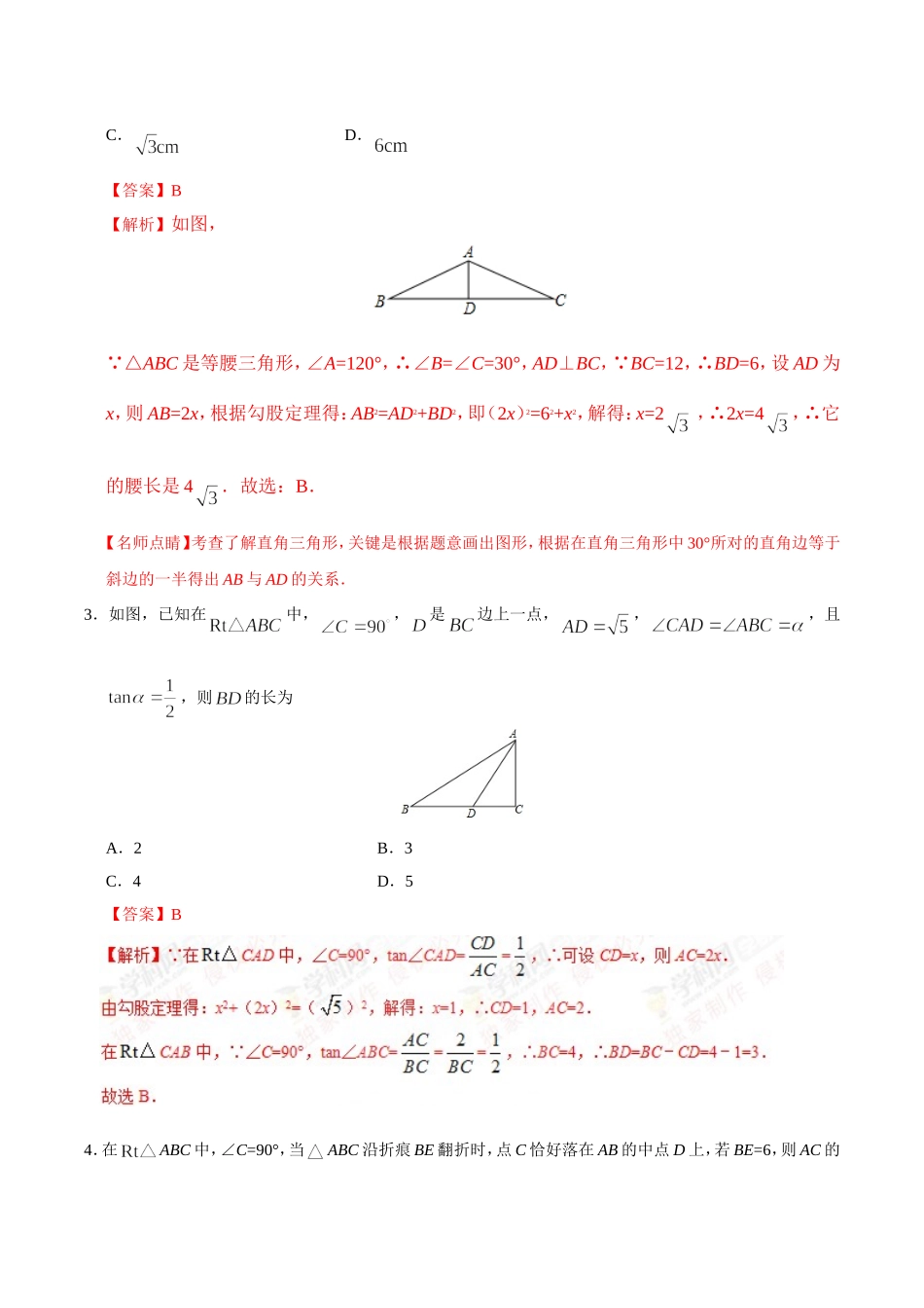 28.2.1解直角三角形-九年级数学人教版（下）（解析版）.doc_第2页
