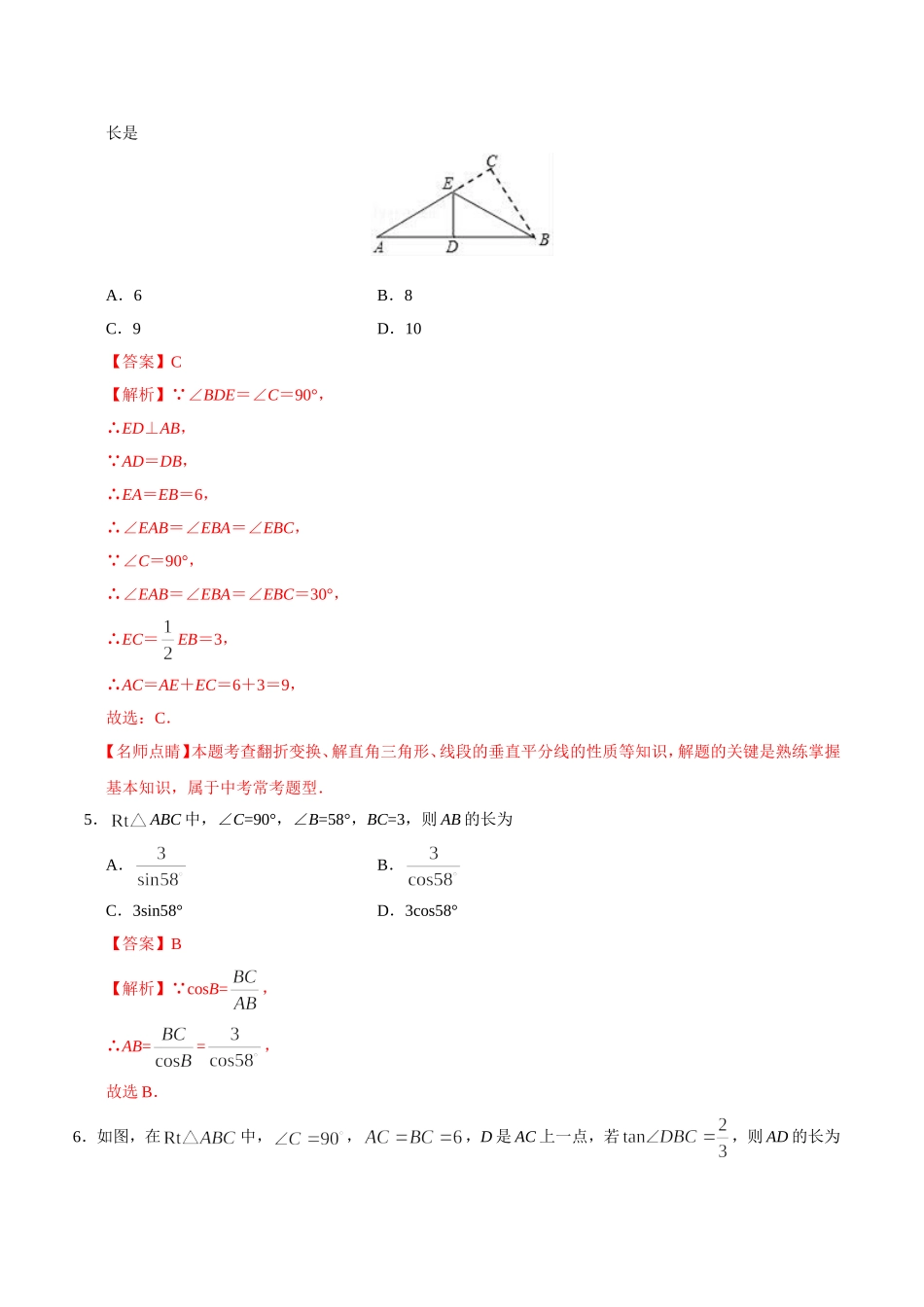 28.2.1解直角三角形-九年级数学人教版（下）（解析版）.doc_第3页