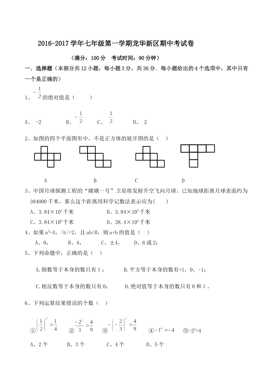 2016-2017学年度广东省深圳潜龙学校七年级期中考试试卷（无答案）.docx_第1页