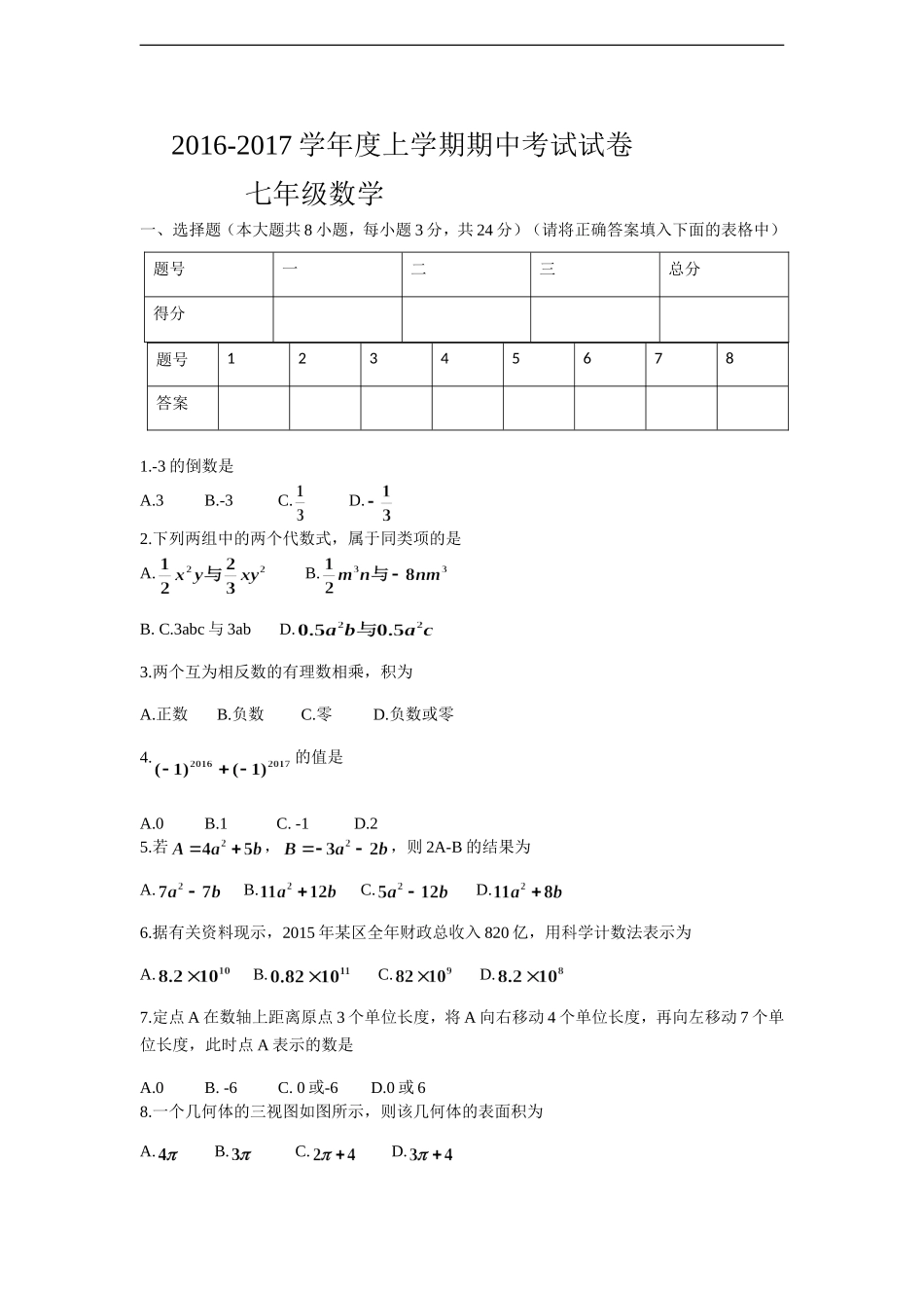 江西省九江市彭泽县2016-2017年度北师大版七年级上期中考试试题含答案.doc_第1页