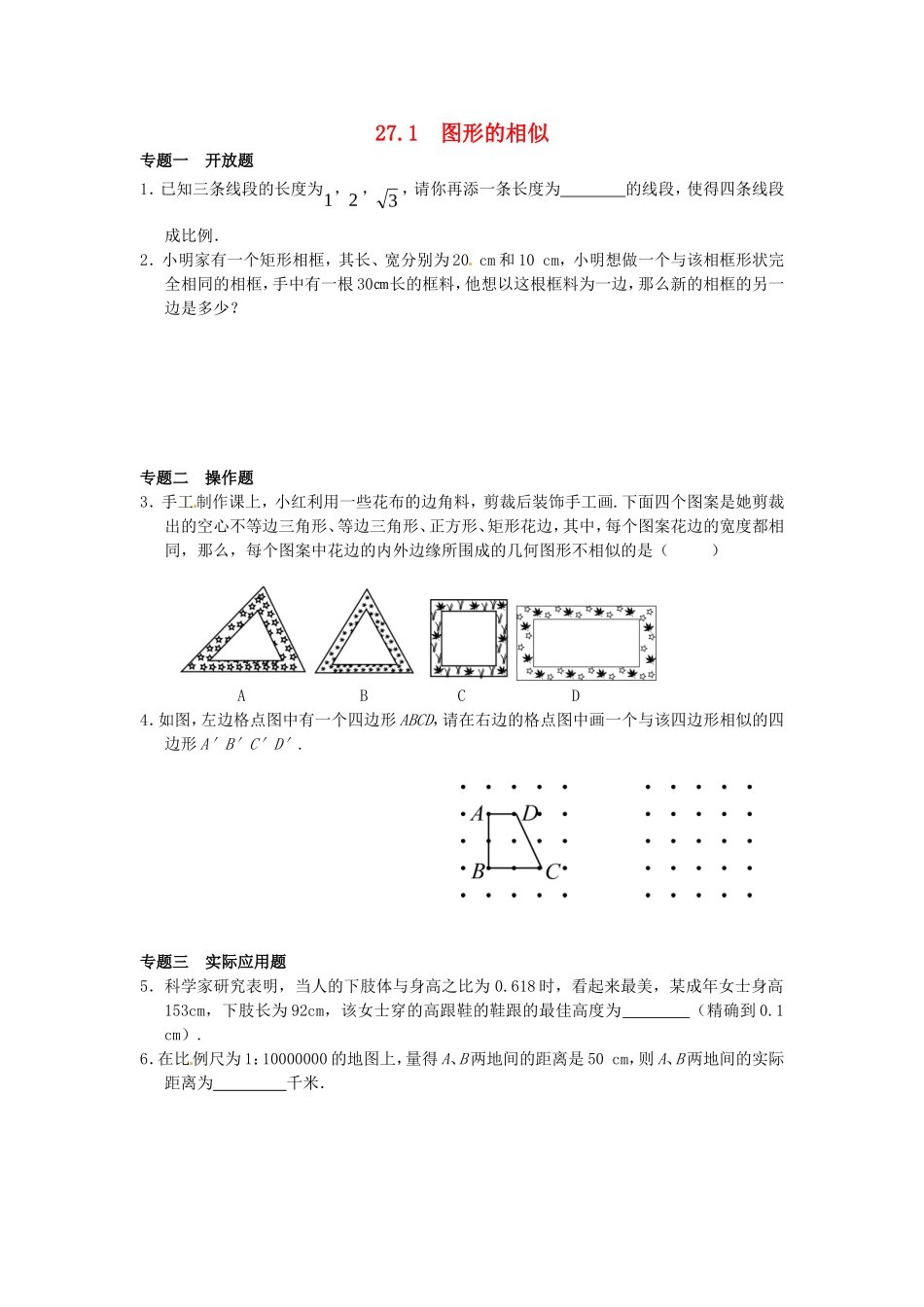 27.1 图形的相似同步练习3 新人教版.doc_第1页