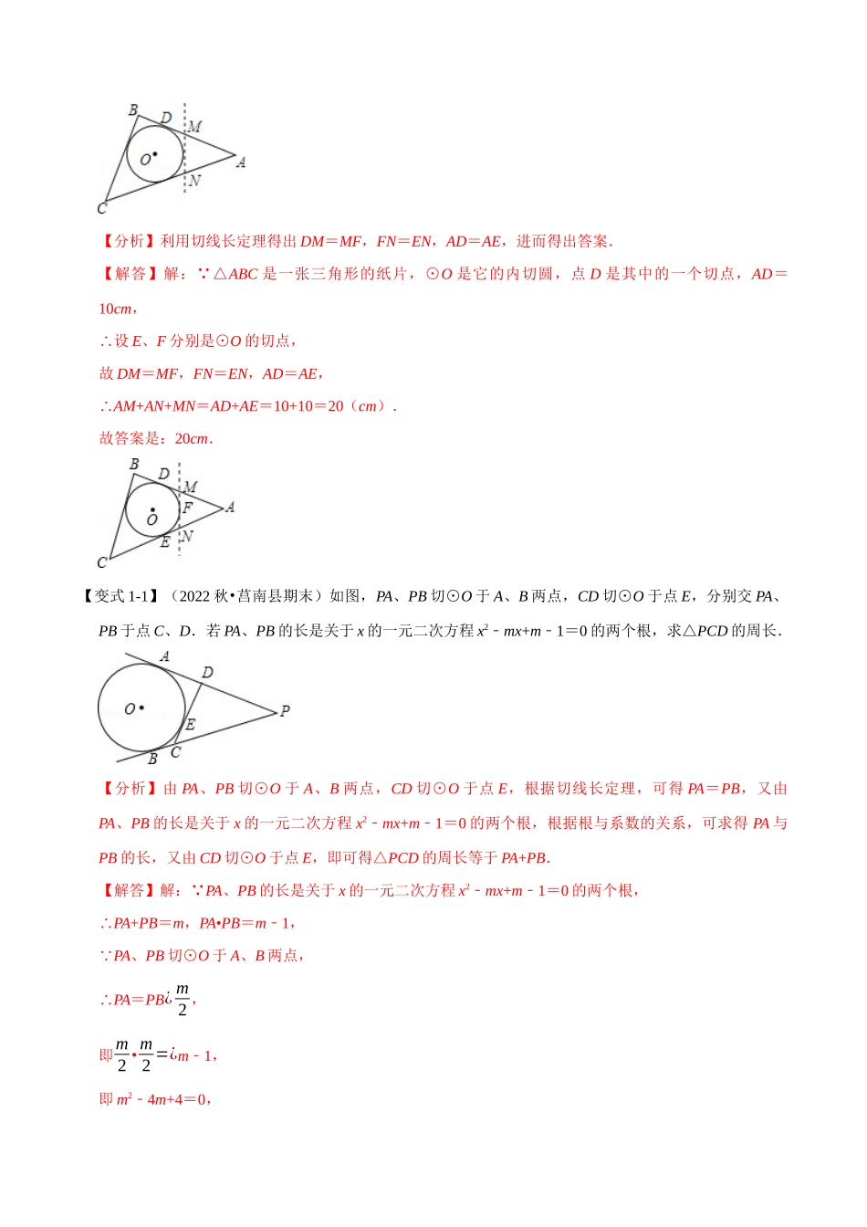 专题24.7 切线长定理及三角形的内切圆【七大题型】（人教版）（解析版）.docx_第2页