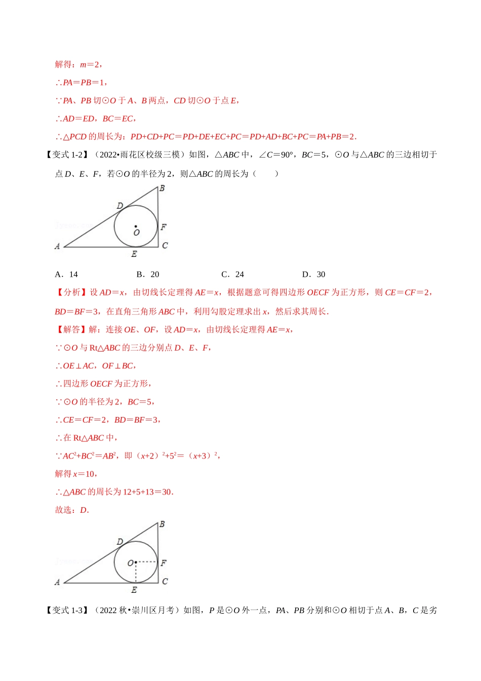 专题24.7 切线长定理及三角形的内切圆【七大题型】（人教版）（解析版）.docx_第3页