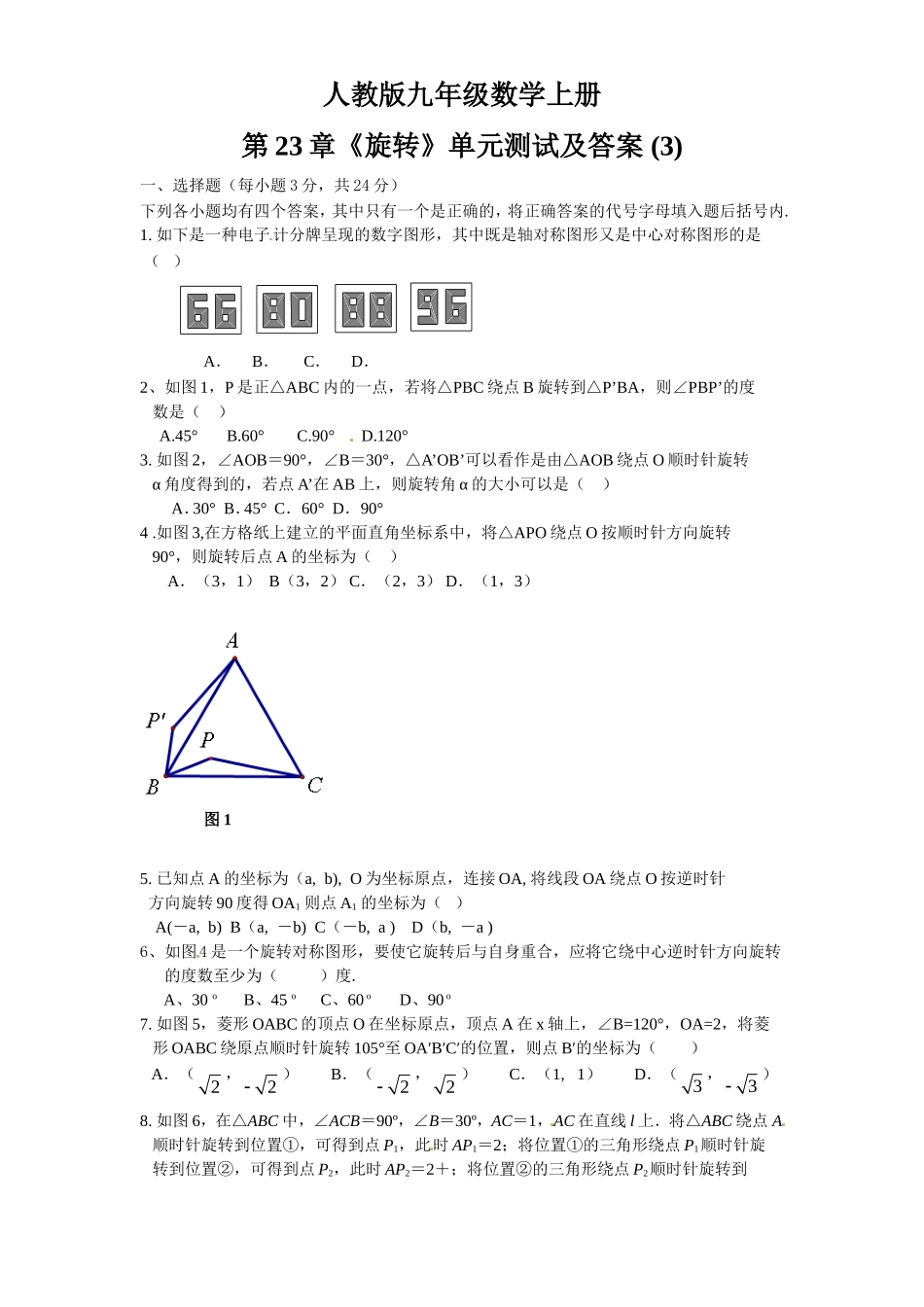 23 旋转 单元检测题3 含答案.doc_第1页