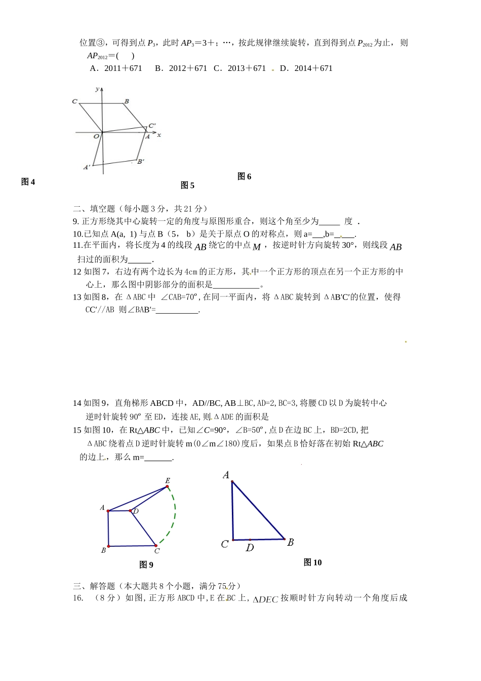 23 旋转 单元检测题3 含答案.doc_第2页