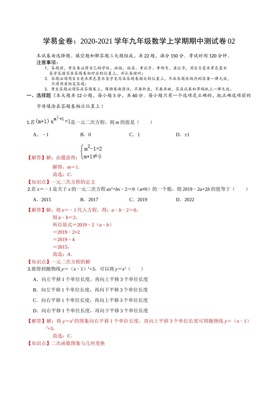 学易金卷：2020-2021学年九年级数学上学期期中测试卷02（人教版）（解析版） .docx_第1页