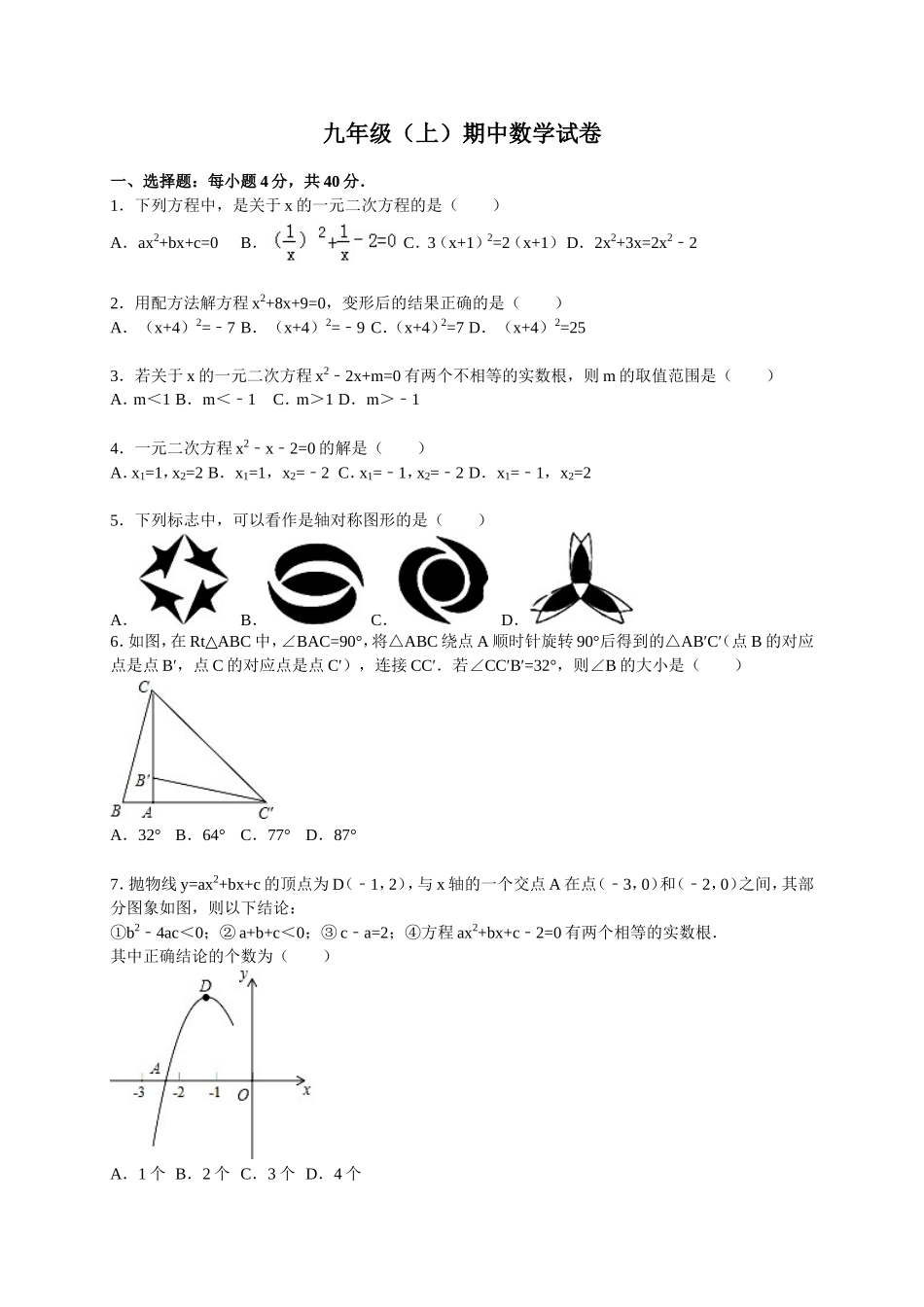 【人教版】九年级上期中数学试卷1 含答案.doc_第1页