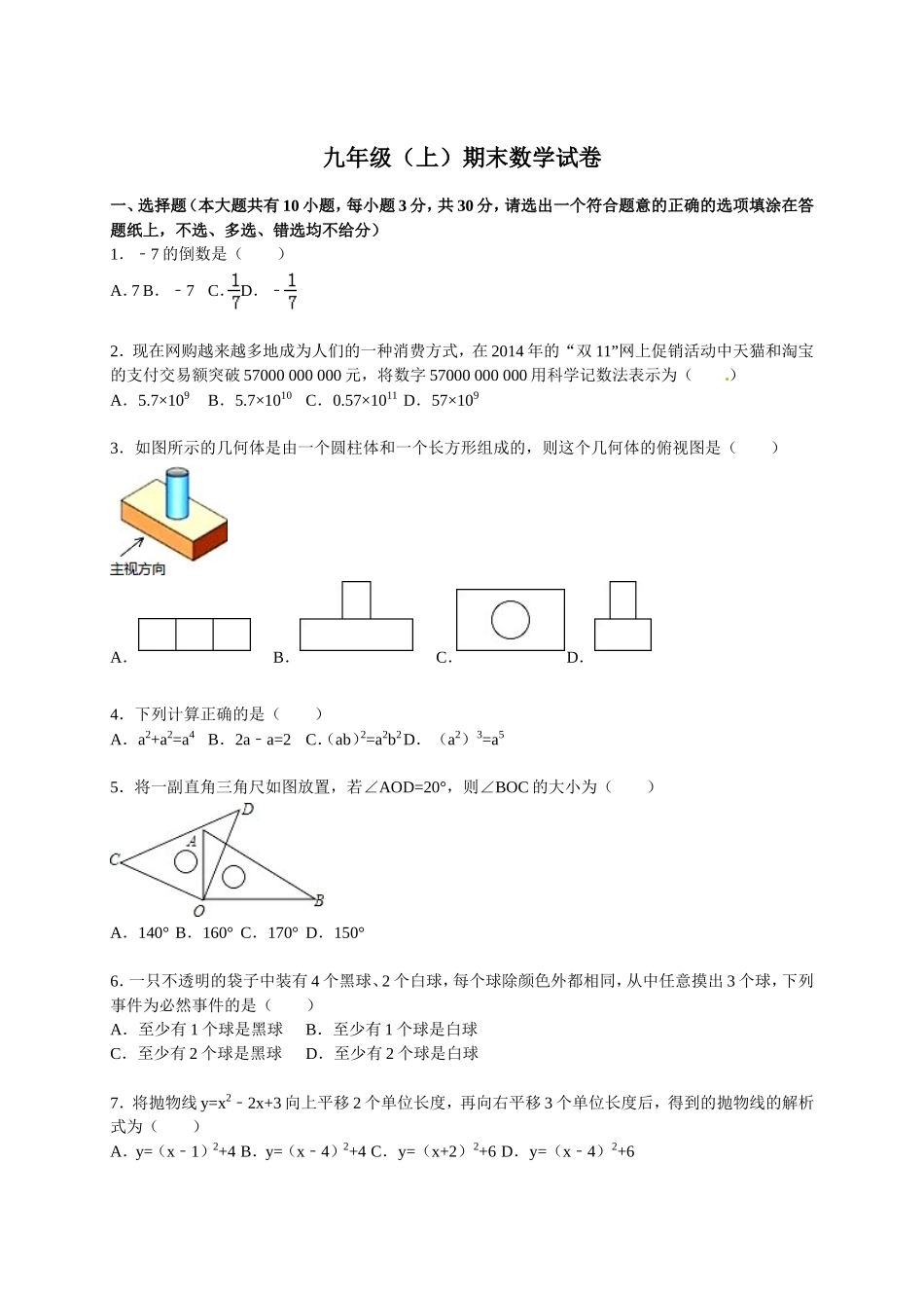 【人教版】九年级上期末数学试卷9 含答案.doc_第1页
