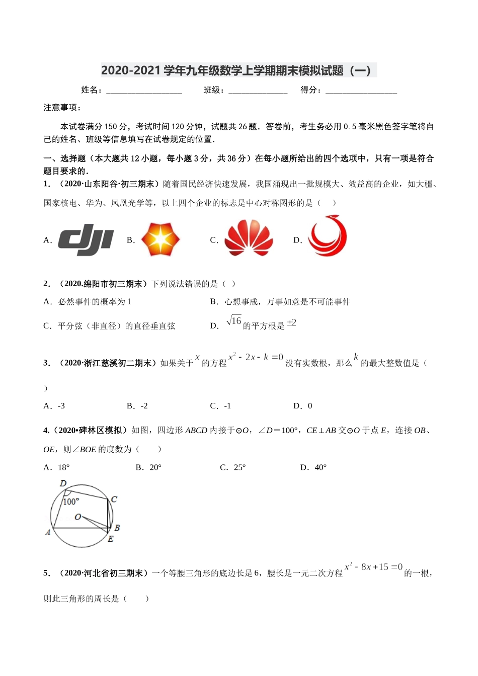 期末测试（1）-2020-2021学年九年级数学上学期高频考点专题突破（人教版）（人教版）.docx_第1页