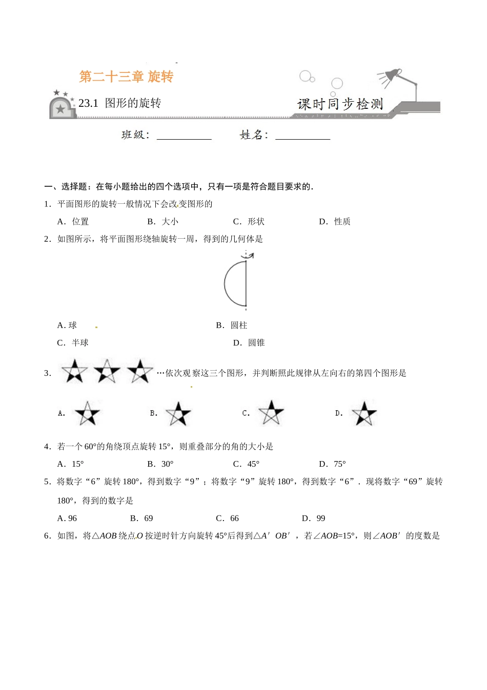 23.1 图形的旋转-九年级数学人教版（上）（原卷版）.doc_第1页