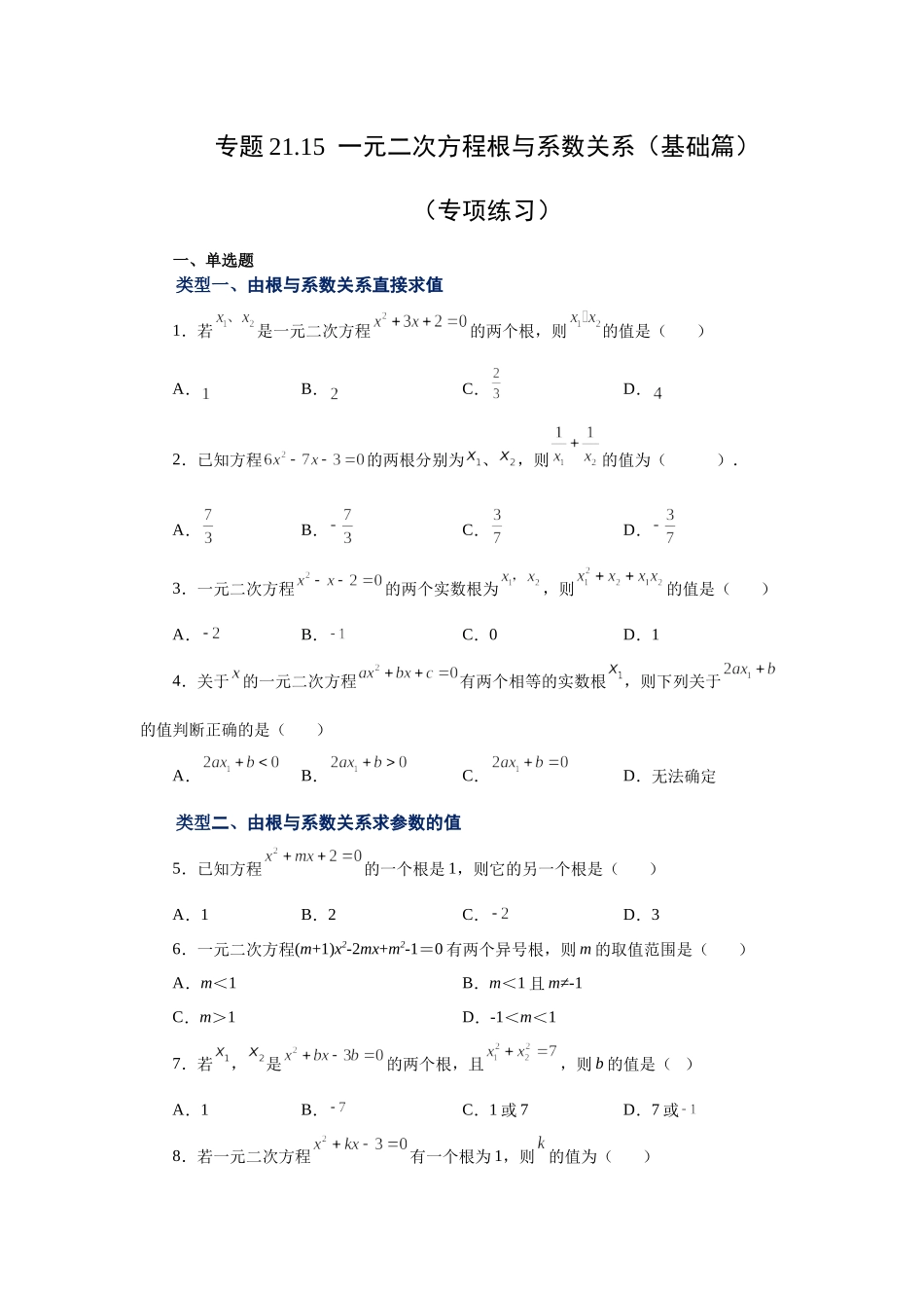 21.15 一元二次方程根与系数关系（基础篇）（人教版）.docx_第1页
