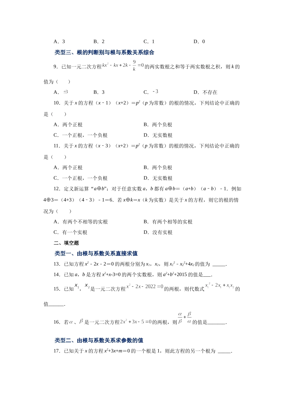 21.15 一元二次方程根与系数关系（基础篇）（人教版）.docx_第2页