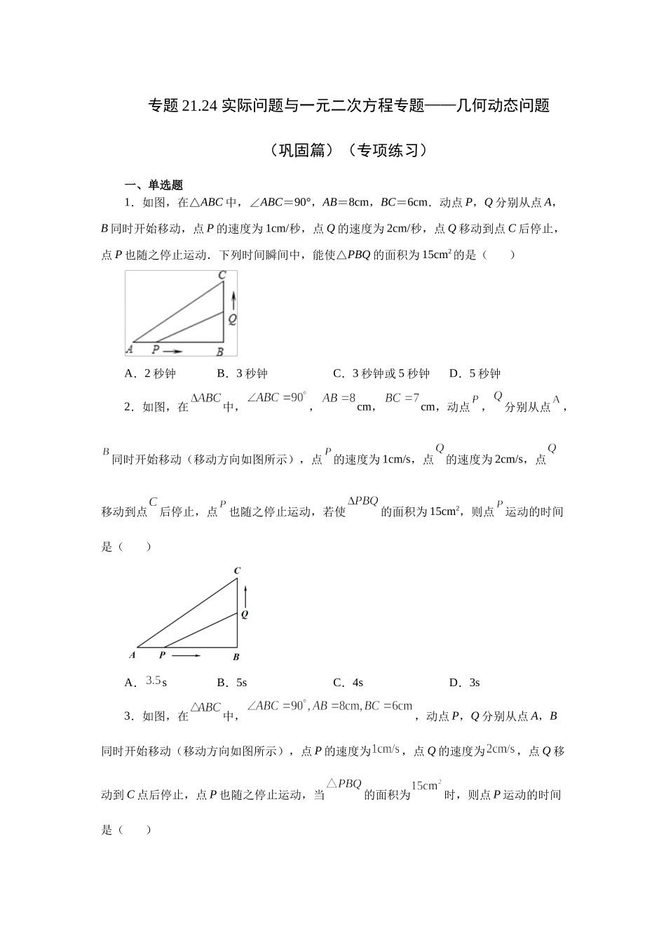 21.24 实际问题与一元二次方程专题——几何动态问题（巩固篇）（人教版）.docx_第1页