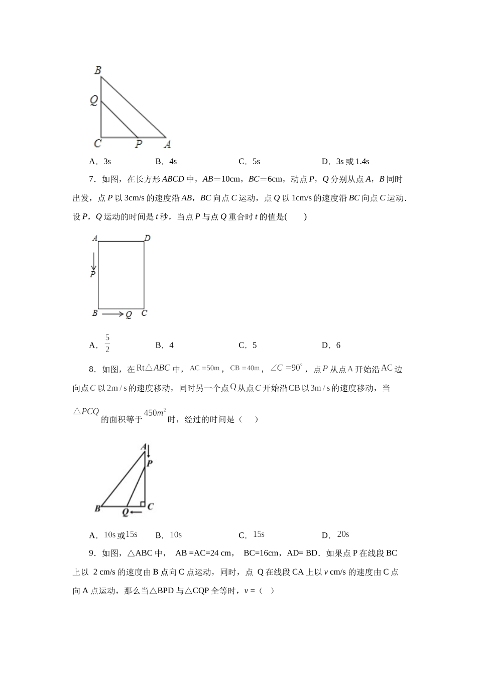 21.24 实际问题与一元二次方程专题——几何动态问题（巩固篇）（人教版）.docx_第3页
