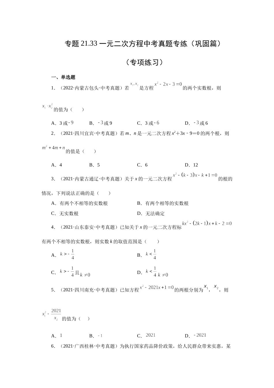 21.33 一元二次方程中考真题专练（巩固篇）（人教版）.docx_第1页
