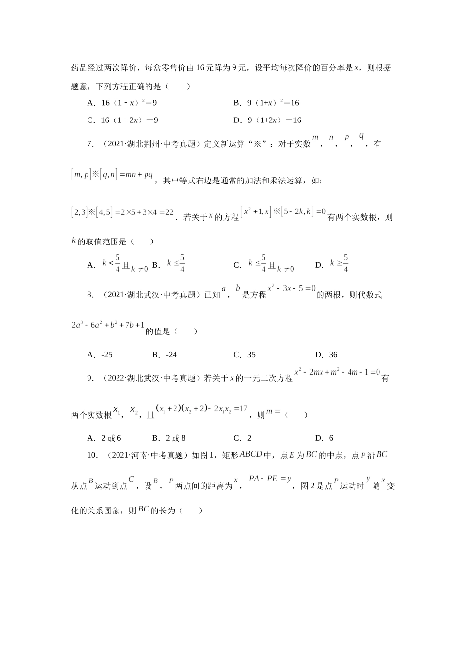 21.33 一元二次方程中考真题专练（巩固篇）（人教版）.docx_第2页