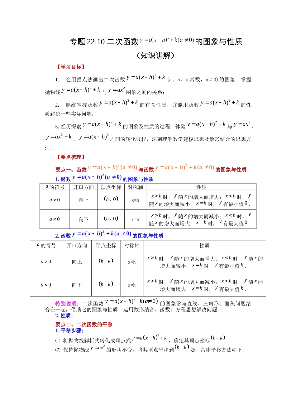 22.10 二次函数y=a(x-h)²+k(a≠0)的图象与性质（知识讲解）（人教版）.docx_第1页