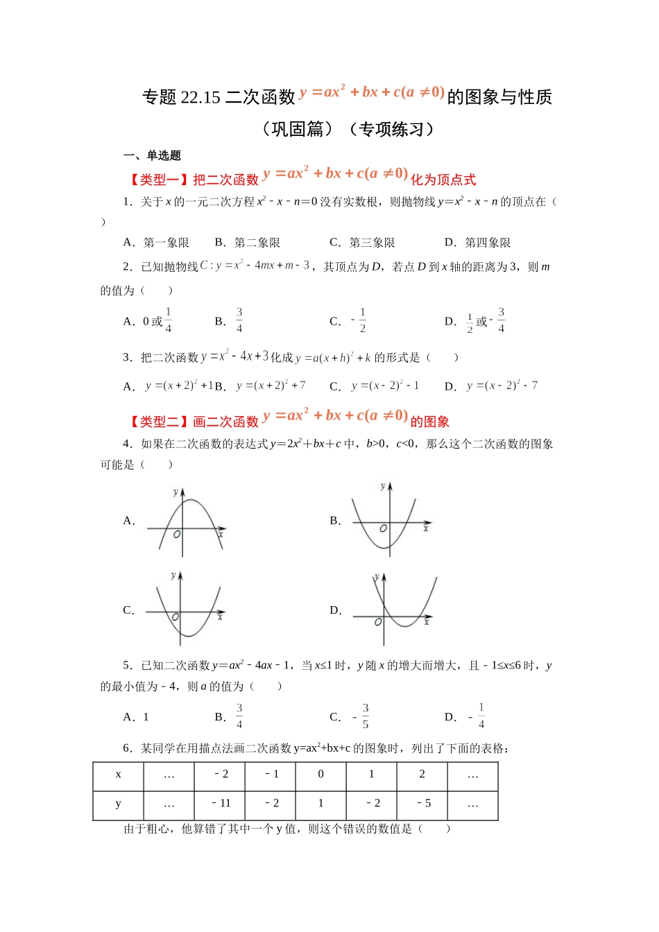 22.15 二次函数y=ax²+bx+c(a≠0)的图象与性质（巩固篇）（专项练习）（人教版）.docx_第1页