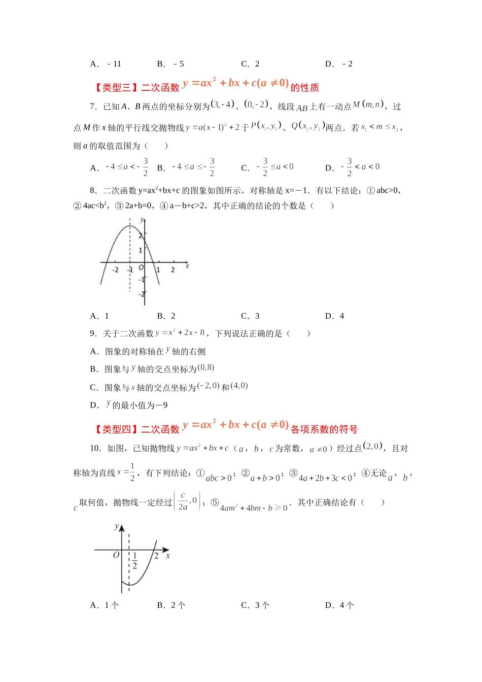 22.15 二次函数y=ax²+bx+c(a≠0)的图象与性质（巩固篇）（专项练习）（人教版）.docx_第2页