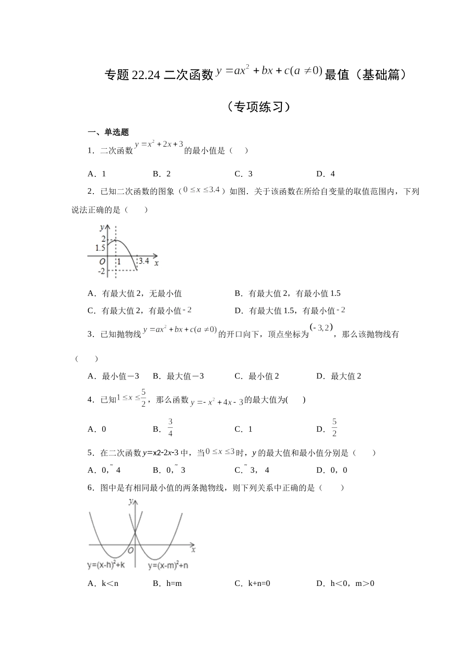 22.24 二次函数y=ax²+bx+c(a≠0)最值（基础篇）（专项练习）（人教版）.docx_第1页