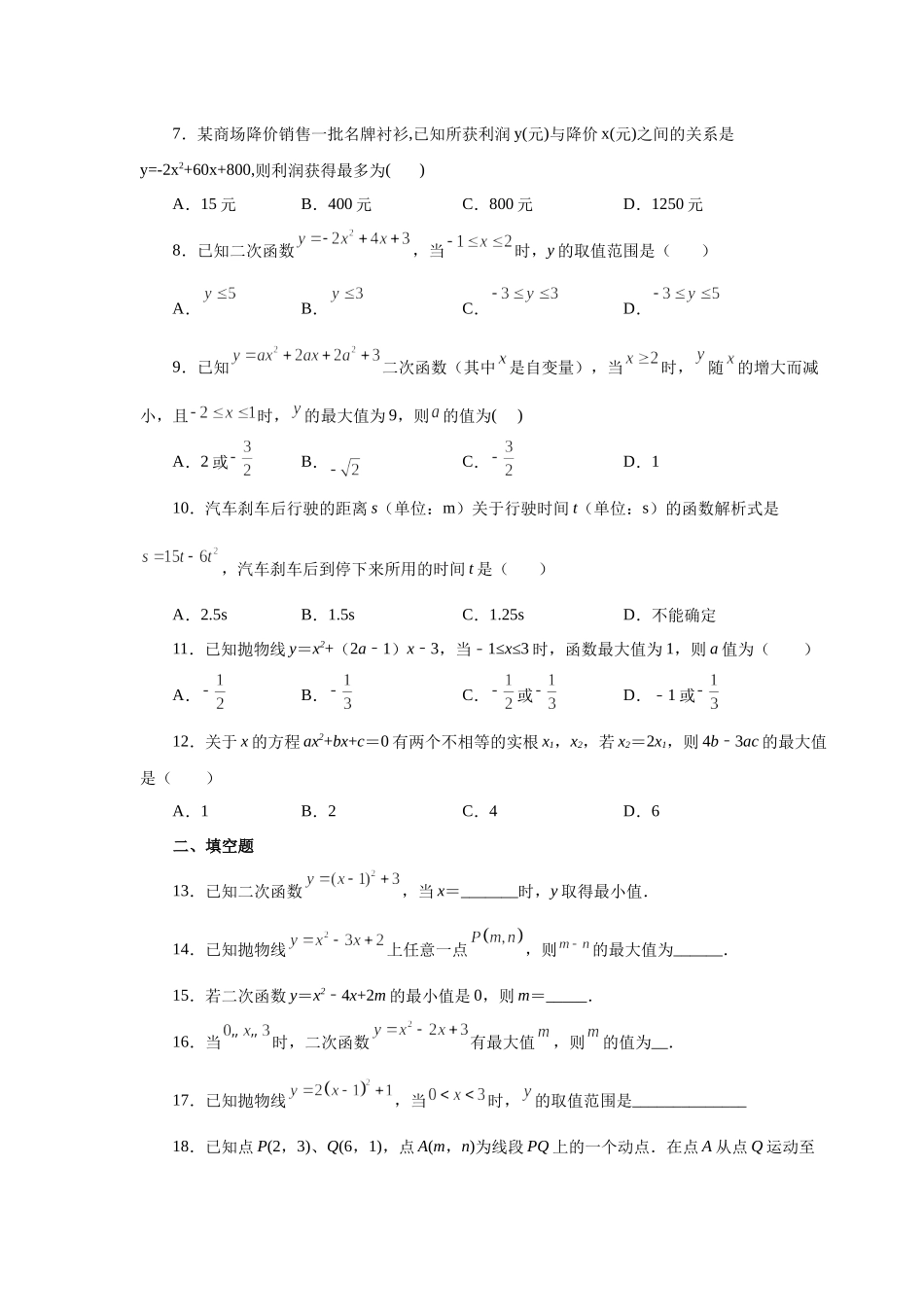 22.24 二次函数y=ax²+bx+c(a≠0)最值（基础篇）（专项练习）（人教版）.docx_第2页