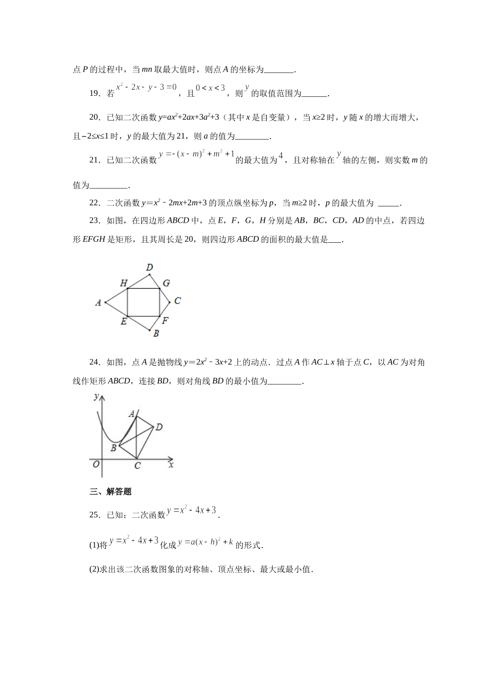 22.24 二次函数y=ax²+bx+c(a≠0)最值（基础篇）（专项练习）（人教版）.docx_第3页