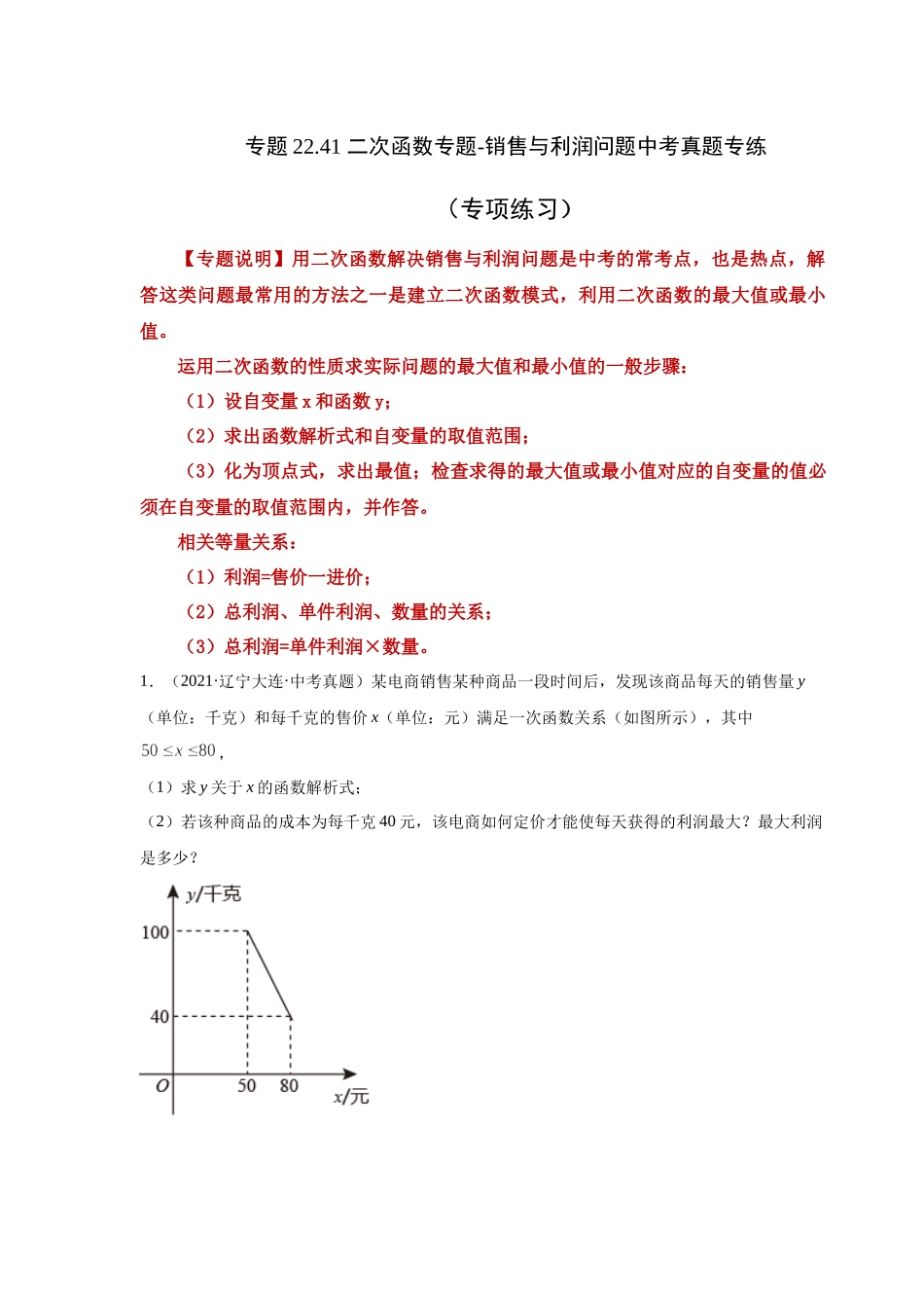 22.41 二次函数-销售与利润问题中考真题专练（人教版）.docx_第1页