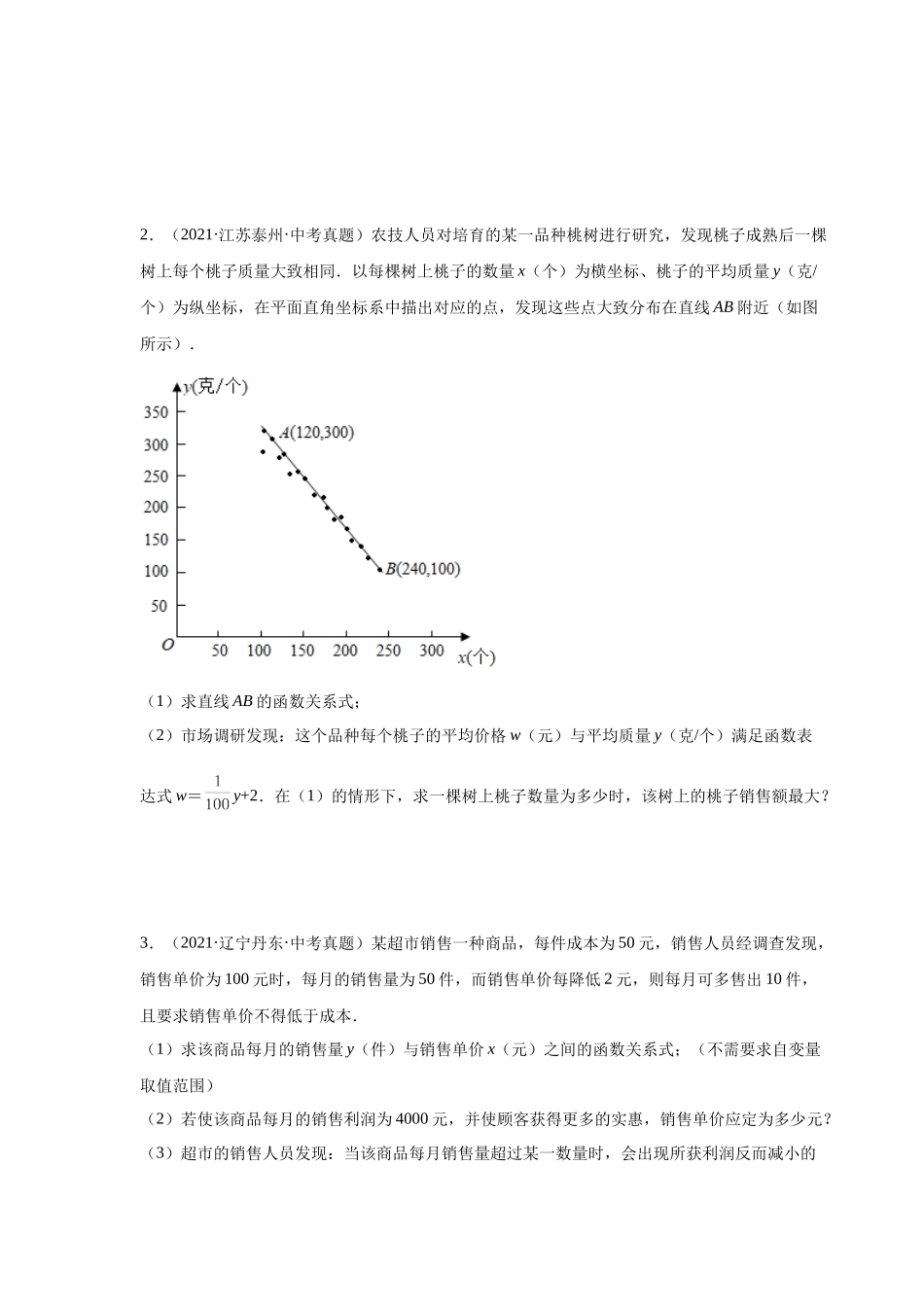 22.41 二次函数-销售与利润问题中考真题专练（人教版）.docx_第2页
