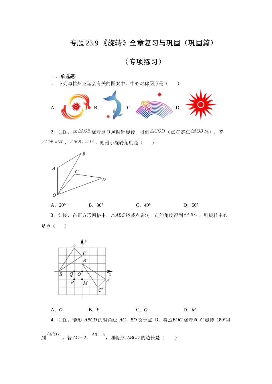 23.9 《旋转》全章复习与巩固（巩固篇）（人教版）.docx_第1页