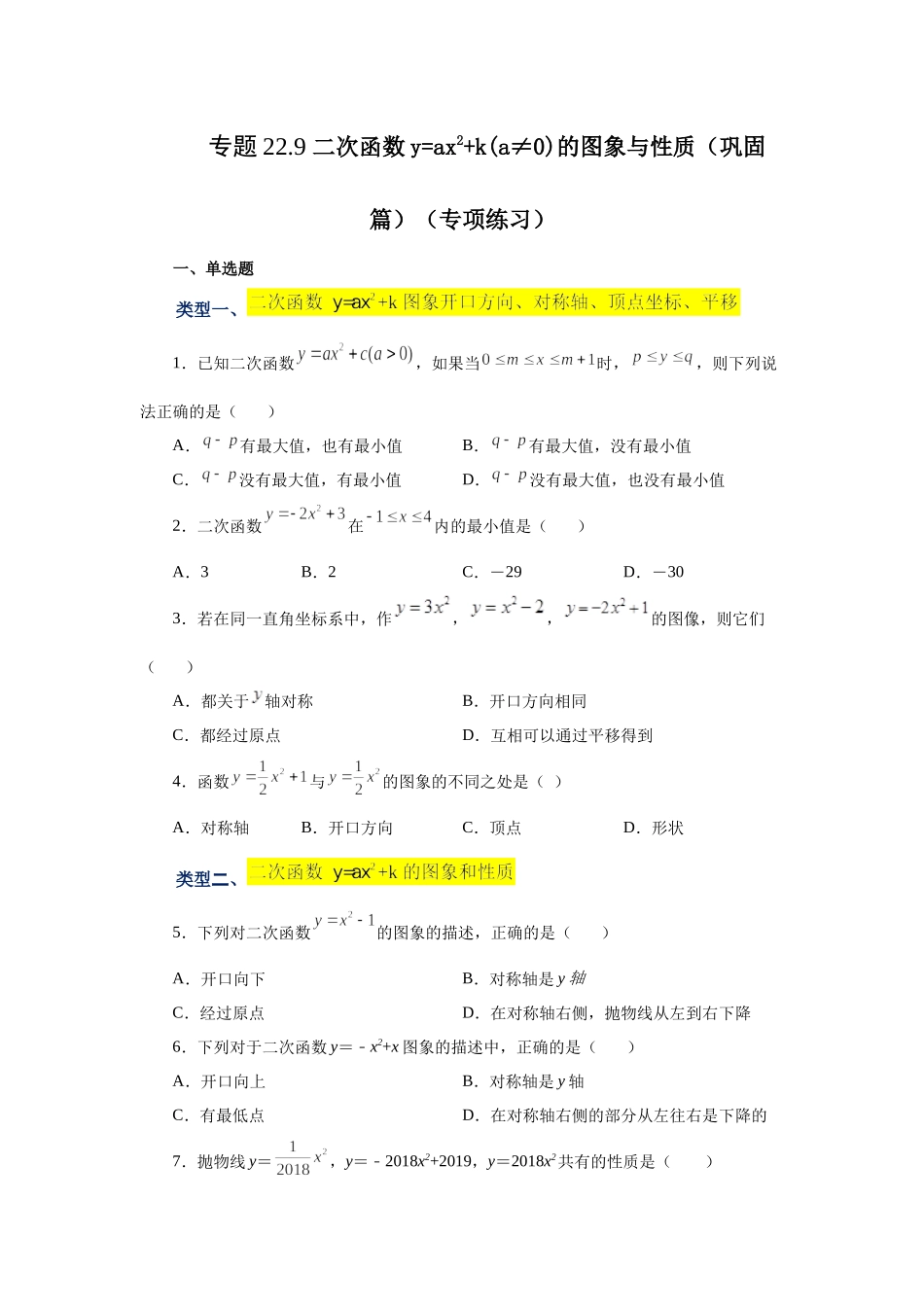 22.9 二次函数y=ax²+k(a≠0)的图象与性质（巩固篇）（专项练习）（人教版）.docx_第1页