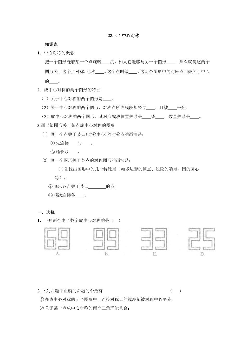 人教版九年级数学上册：23.2.1中心对称.doc_第1页