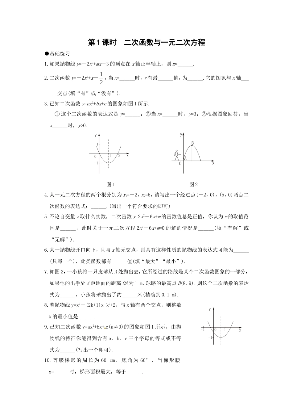 21.2 第1课时 二次函数与一元二次方程2.doc_第1页