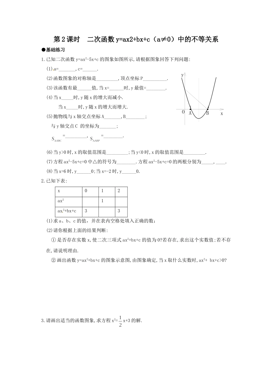 22.2 第2课时 二次函数y=ax2+bx+c（a≠0）中的不等关系.doc_第1页