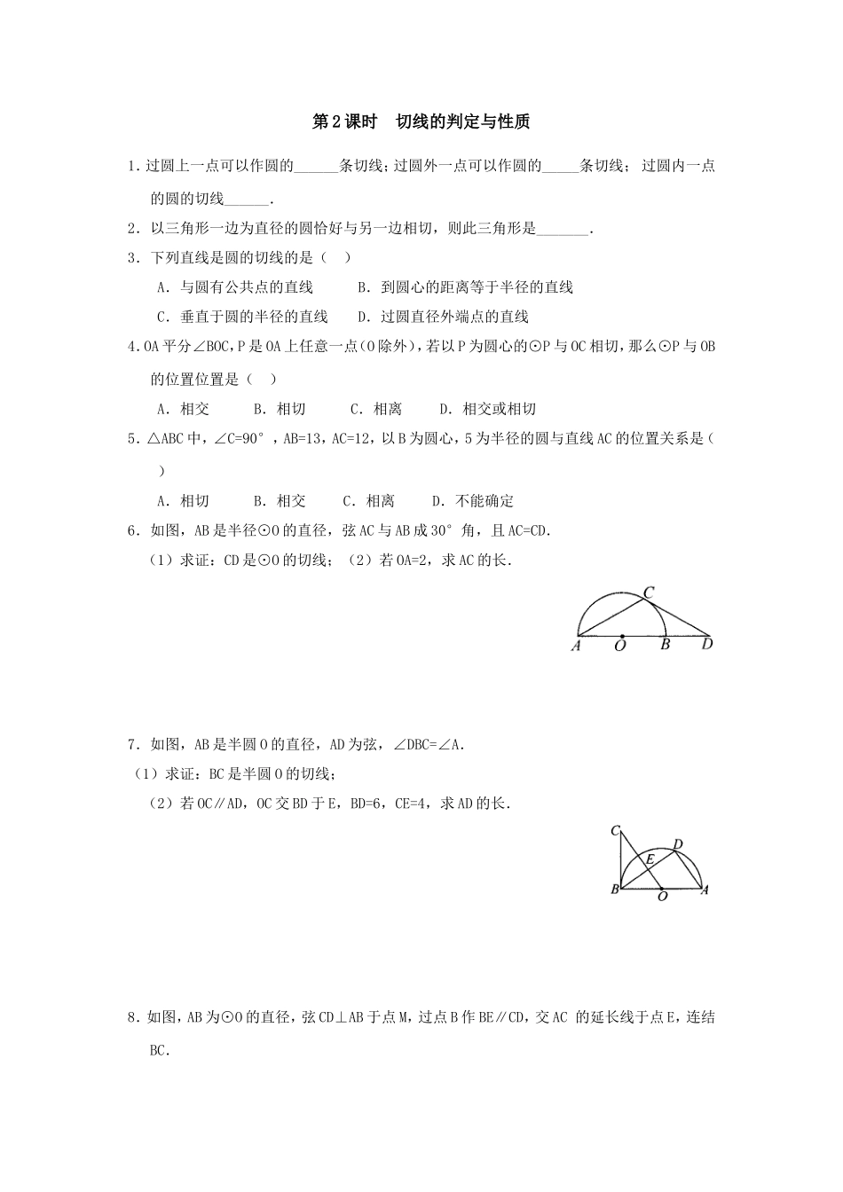 24.2.2 第2课时 切线的判定与性质.doc_第1页