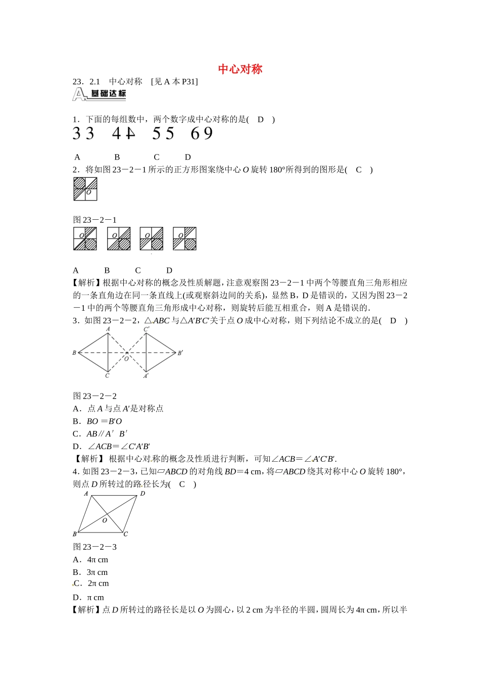 九年级数学上册23.2.1+中心对称同步测试+新人教版.doc_第1页
