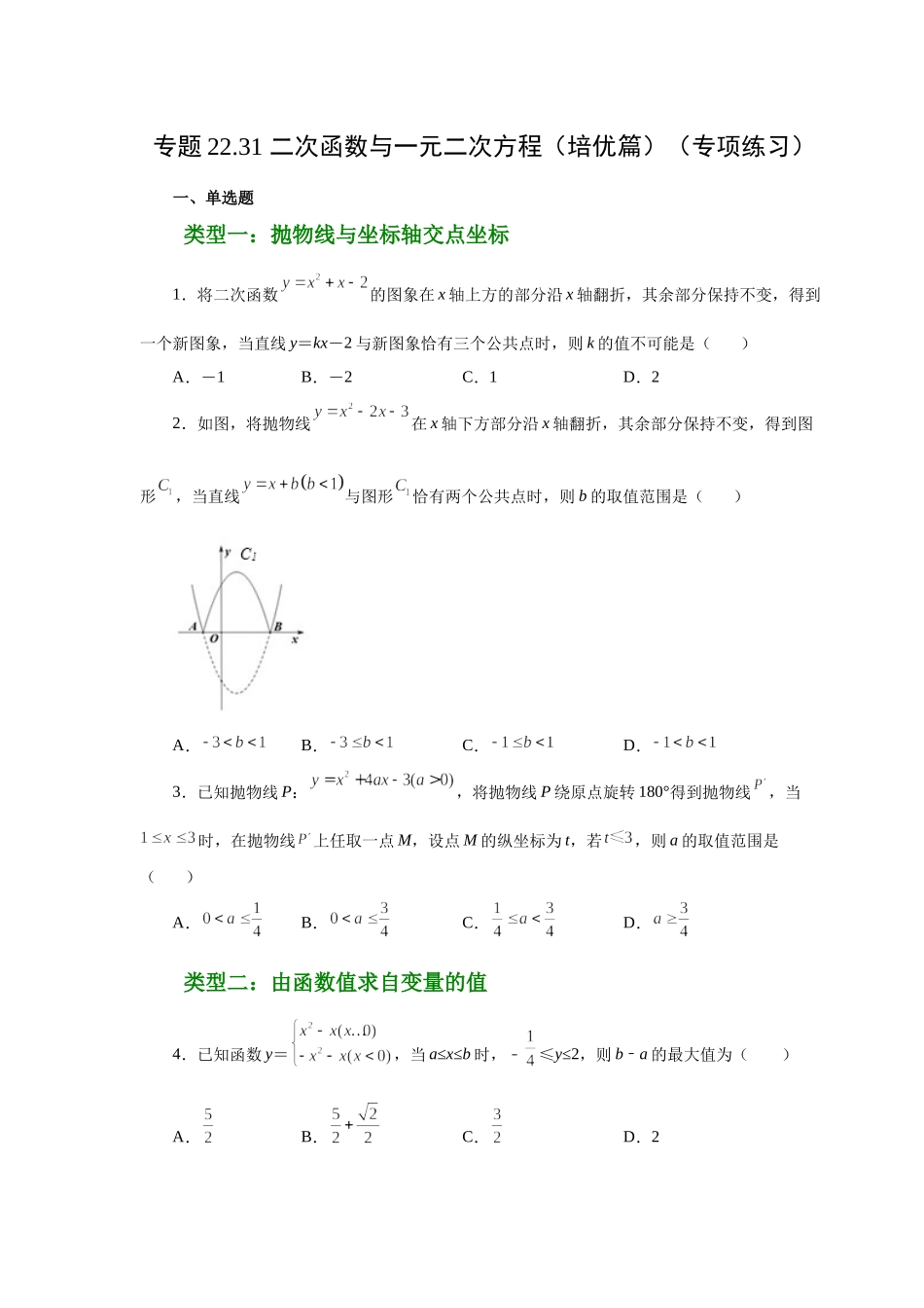 22.31 二次函数与一元二次方程（培优篇）（人教版）.docx_第1页