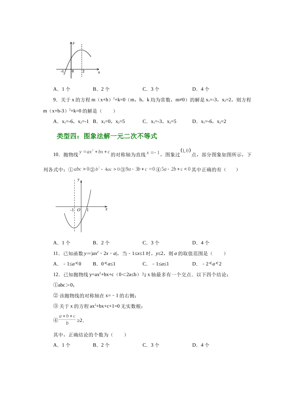22.31 二次函数与一元二次方程（培优篇）（人教版）.docx_第3页