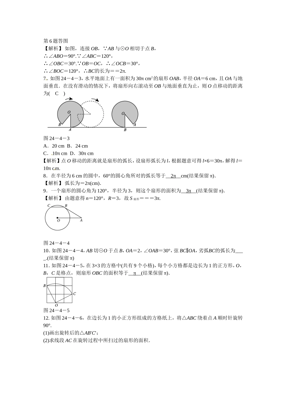 九年级数学上册24.4+弧长和扇形面积同步测试+新人教版.doc_第2页