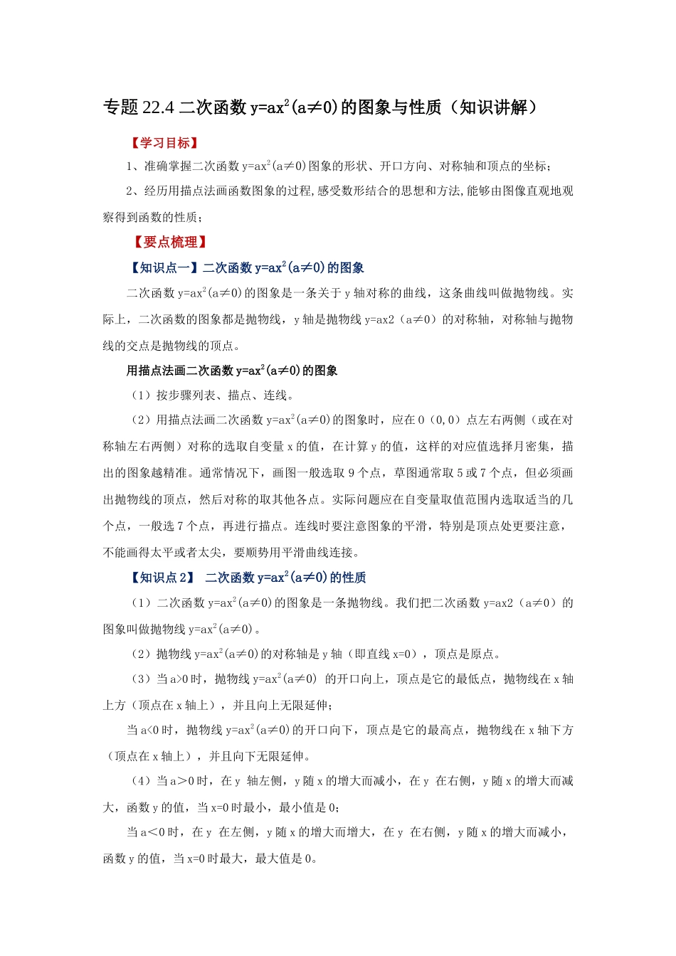 22.4 二次函数y=ax²(a≠0)的图象与性质（知识讲解）（人教版）.docx_第1页