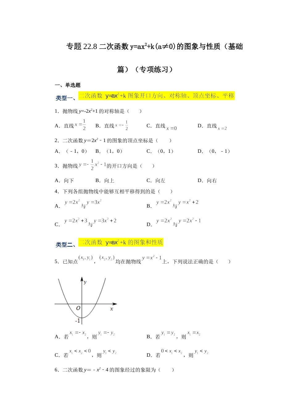 22.8 二次函数y=ax²+k(a≠0)的图象与性质（基础篇）（专项练习）（人教版）.docx_第1页