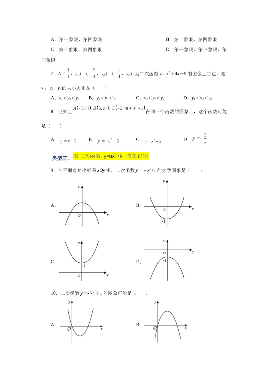 22.8 二次函数y=ax²+k(a≠0)的图象与性质（基础篇）（专项练习）（人教版）.docx_第2页