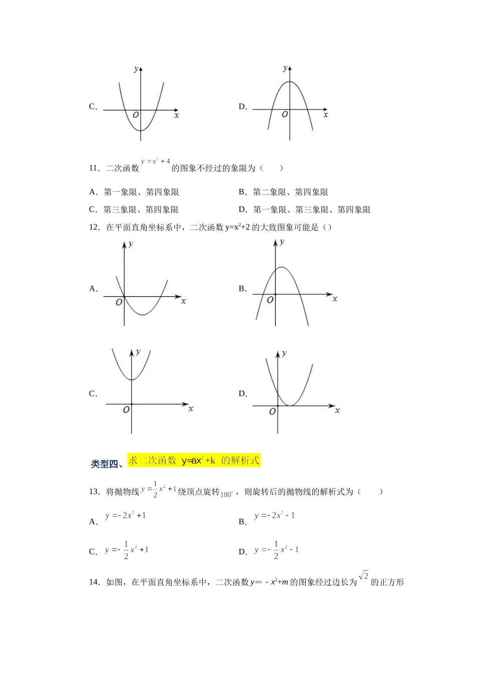 22.8 二次函数y=ax²+k(a≠0)的图象与性质（基础篇）（专项练习）（人教版）.docx_第3页