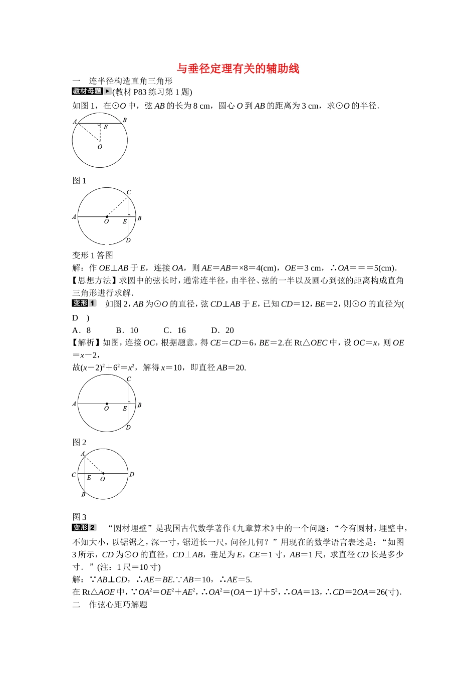 九年级数学上册专题八+与垂径定理有关的辅助线同步测试+新人教版.doc_第1页
