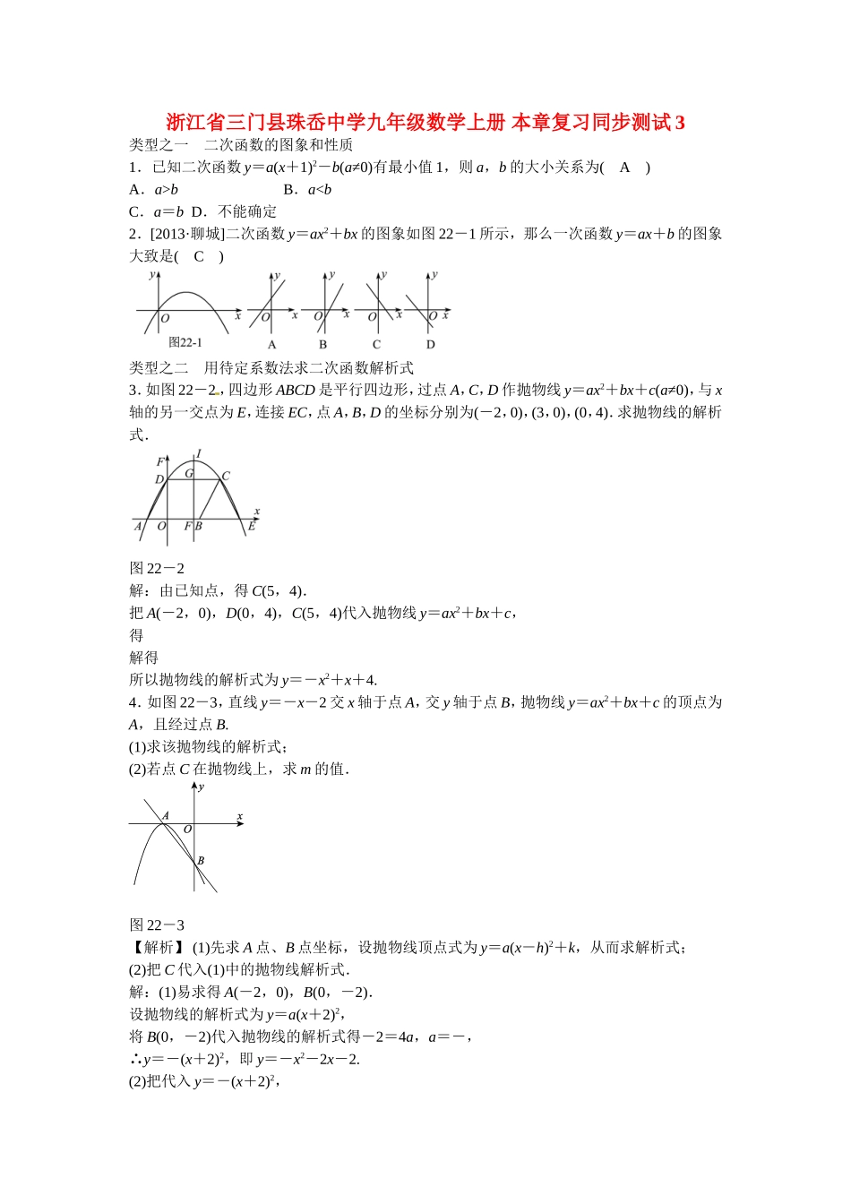 九年级数学上册第二十二章+二次函数复习同步测试+新人教版.doc_第1页