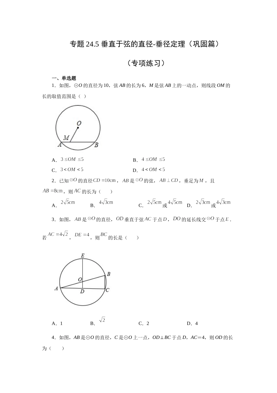 24.5+垂直于弦的直径-垂径定理（巩固篇）（人教版）.docx_第1页