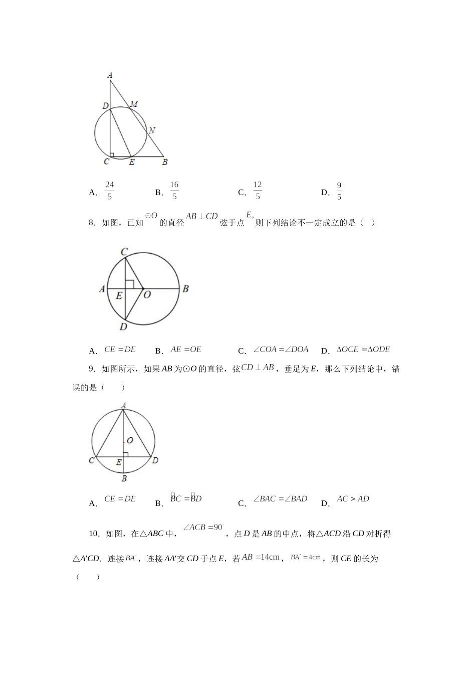 24.5+垂直于弦的直径-垂径定理（巩固篇）（人教版）.docx_第3页