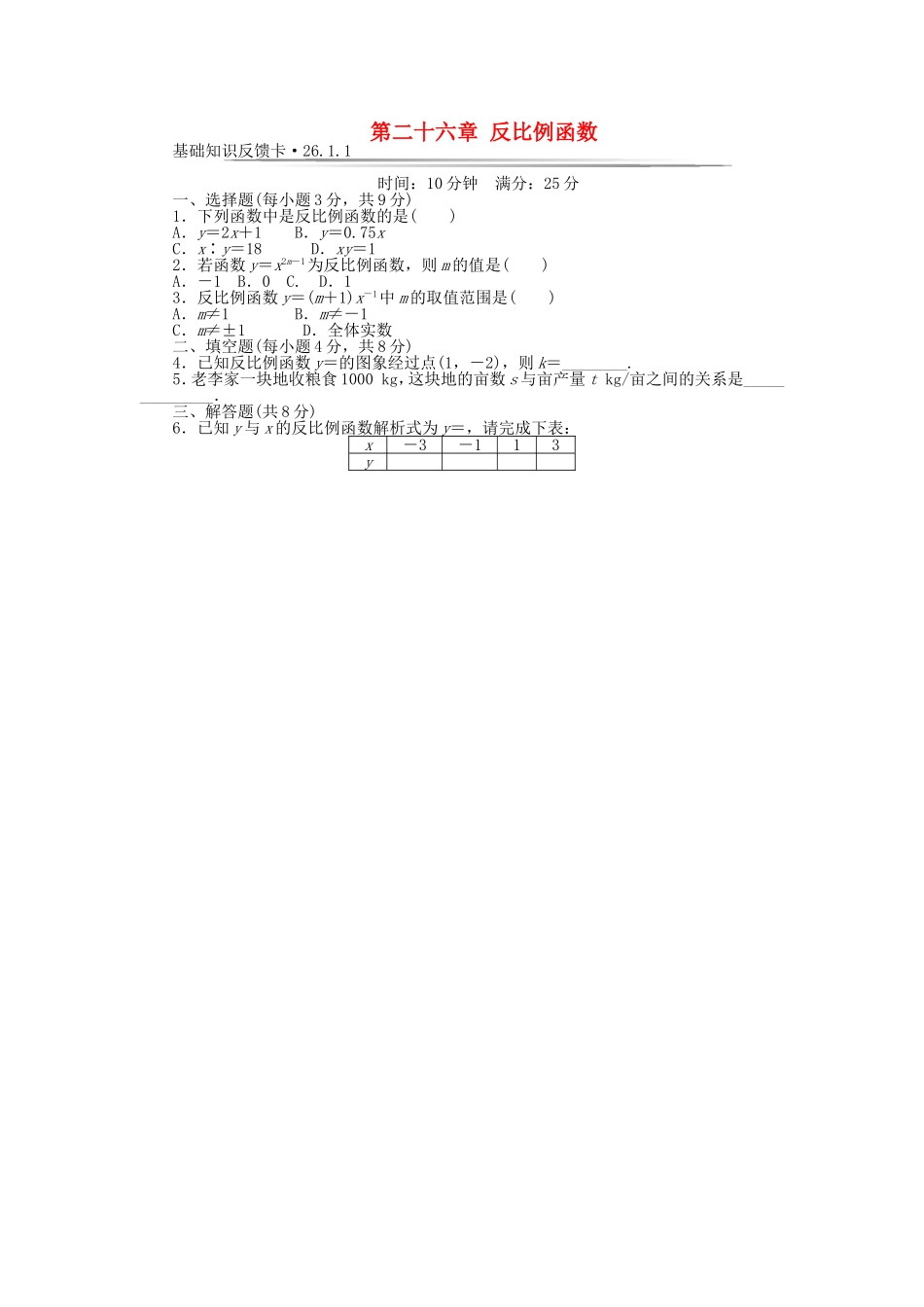基础知识限时必过单 第26章 反比例函数 （新版）新人教版（26.1.1无答案）.doc_第1页