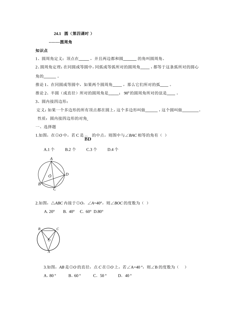 人教版九年级数学上册：24.1 圆（第四课时 ）.doc_第1页