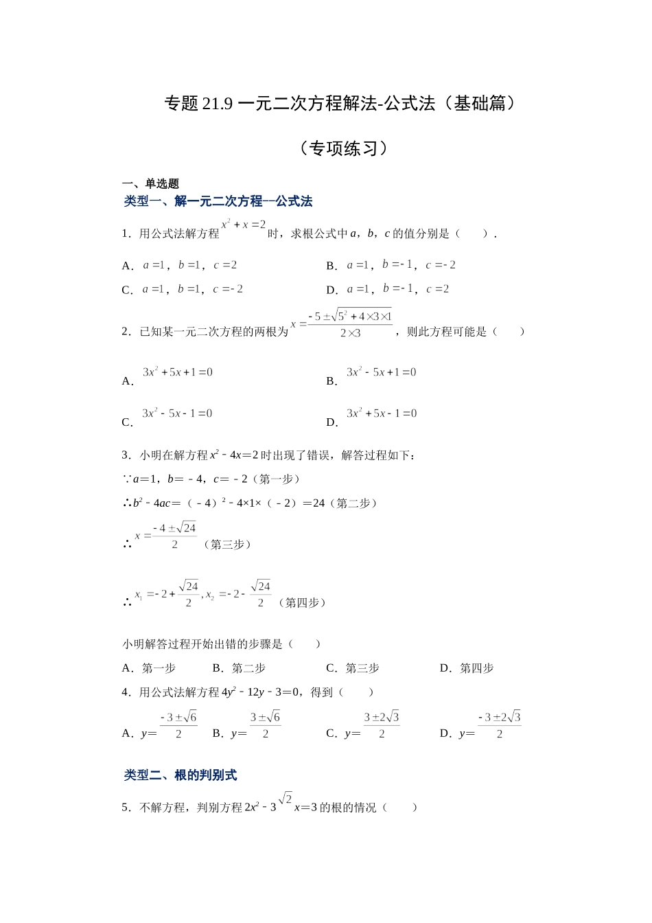 21.9 一元二次方程解法-公式法（基础篇）（人教版）.docx_第1页