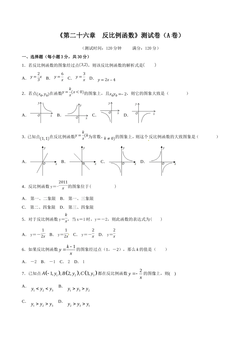 第26章 反比例函数（A卷）.doc_第1页